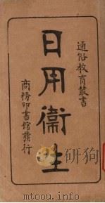 日用卫生 1920 PDF电子版封面 孙佐编