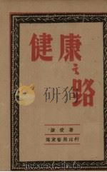 健康之路（1942 PDF版）