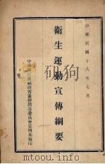 卫生运动宣传纲要（1929 PDF版）