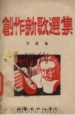 创作新歌选集（1942 PDF版）