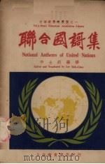 联合国歌集（1947 PDF版）