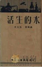 水的生活（1930 PDF版）
