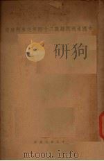 中国水利问题与二十四年之水利建设（ PDF版）