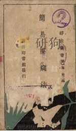 简易疗病法 第1集 第2篇 1931 PDF电子版封面 朱梦梅编