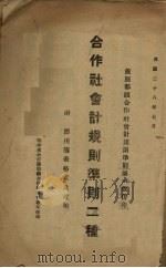 合作社会计规则准则 2种 1939 PDF电子版封面 福建省政府建设厅合作事业管理局编