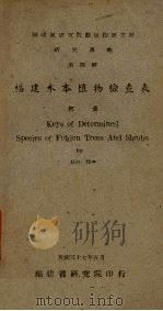 福建木本植物检查表  研究专报  第4号（1948 PDF版）