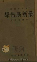 最新广告学（1933 PDF版）
