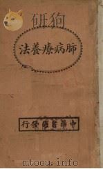 肺病疗养法（1929 PDF版）