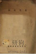 测候用表 1942 PDF电子版封面 福建省气象局编