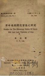 早中晚稻开花习性之研究 1941 PDF电子版封面 林成耀(C.Y.Lin)编