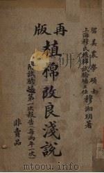 再版植棉改良浅说（1917 PDF版）