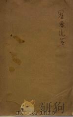星象统笺  天文研究所专刊  第2号（1933 PDF版）