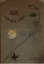 摘花 1929 PDF电子版封面 钱君匋编