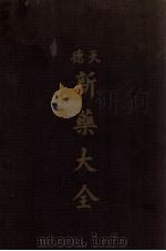 新药大全  天德（ PDF版）