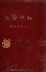 科学管理 1937 PDF电子版封面 林和成编