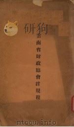 云南省财政厅会计规程（ PDF版）