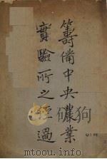 筹备中央农业实验所之经过（ PDF版）