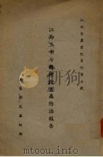 江西三十七县积杀害虫防治报告 1937 PDF电子版封面 忻介六等编