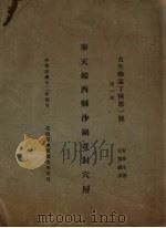 奉天锦西县沙锅屯洞穴层 1923 PDF电子版封面 安特生(J.G.Andersson)著;袁复礼译
