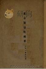 农本局法规辑要（ PDF版）