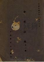 营建法规  第1辑（1945 PDF版）