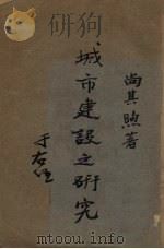 城市建设之研究（1935 PDF版）