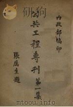 公共工程专刊.第一集 1945 PDF电子版封面 哈雄文主编