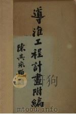 导淮工程计划附编 1931 PDF电子版封面 导淮委员会编