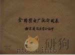 全国发电厂统计图表 PDF电子版封面 南京建设委员会编