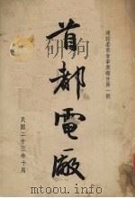 首都电厂（ PDF版）