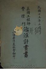 美国工程师费礼门治淮计划书（1922 PDF版）