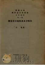 测量壶口地形及水力报告（1934 PDF版）