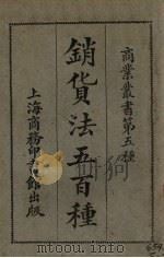销货法五百种（1926 PDF版）