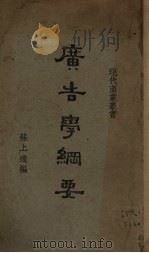 广告学纲要 1930 PDF电子版封面 苏上达编