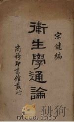 卫生学通论（1931 PDF版）