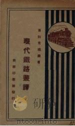 现代铁路丛谭（1926 PDF版）