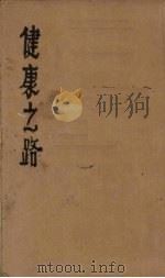 健康之路（ PDF版）
