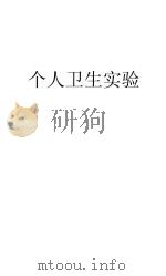 卫生实鉴（1931 PDF版）