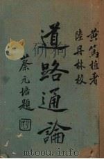道路通论（1930 PDF版）