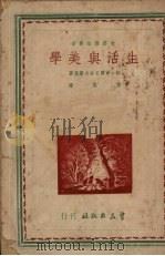 生活与美学（1949 PDF版）