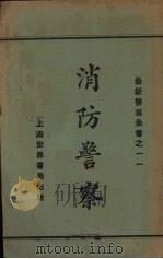 消防警察（1932 PDF版）