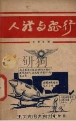 人体与飞行（1946 PDF版）