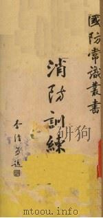 消防训练 1936 PDF电子版封面 大路社专门委员会编辑