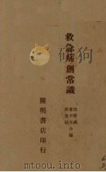救急病创常识（1935 PDF版）