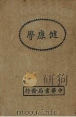 健康学 1931 PDF电子版封面 (美国)Sargent编