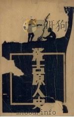 荒古原人史目录 PDF电子版封面