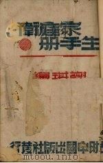 家庭卫生手册 1944 PDF电子版封面 谢琪编