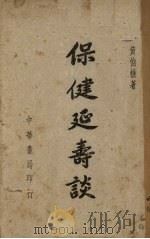 保健延寿谈   1948  PDF电子版封面    黄伯樵著 