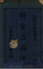 断食治病法（1920 PDF版）