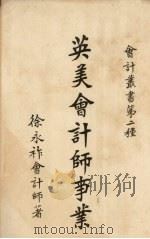 英美会计师事业（1926 PDF版）